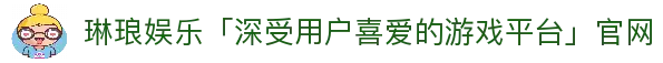 琳琅娱乐「深受用户喜爱的游戏平台」