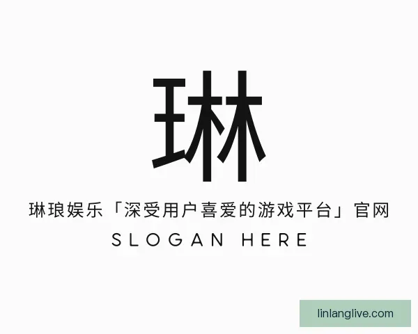 认识琳琅娱乐「深受用户喜爱的游戏平台」官网